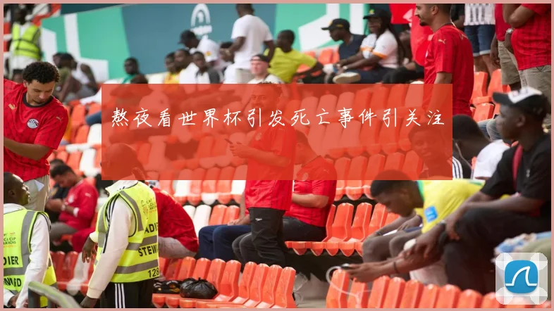熬夜看世界杯引发死亡事件引关注